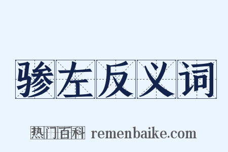 骖左反义词是什么意思的图片
